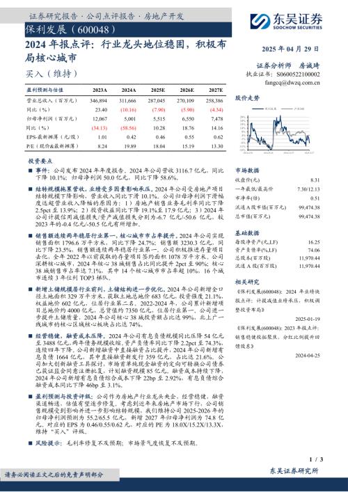 【东吴证券】保利发展（600048）-2024年报点评：行业龙头地位稳固，积极布局核心城市-250429（3页）.pdf
