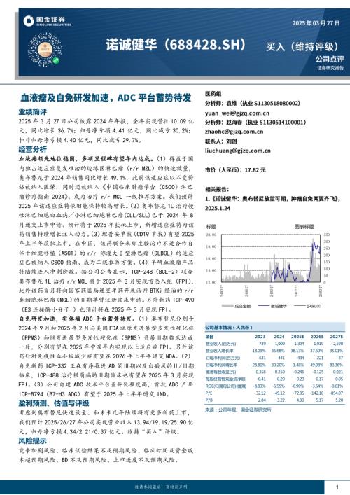 【国金证券】诺诚健华（688428）-血液瘤及自免研发加速，ADC平台蓄势待发-250327（4页）.pdf