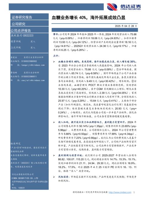 【信达证券】鱼跃医疗（002223）-血糖业务增长40%，海外拓展成效凸显-250428（5页）.pdf