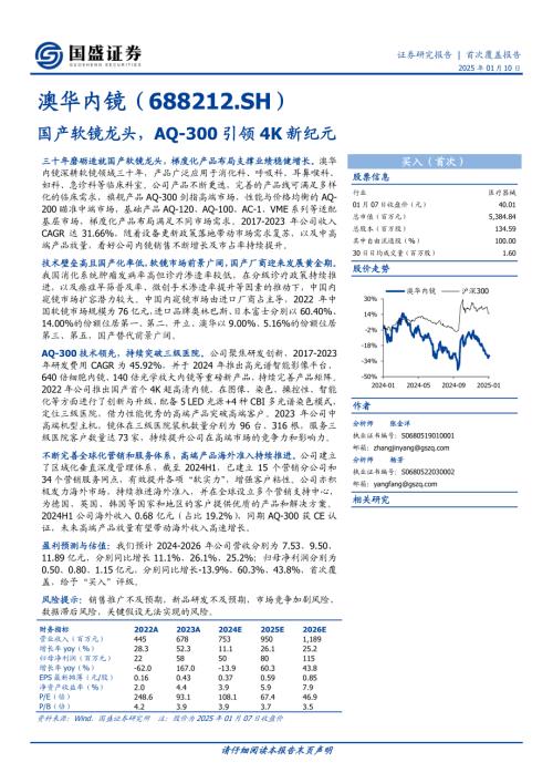 【国盛证券】澳华内镜（688212）-国产软镜龙头，AQ-300引领4K新纪元-250110（38页）.pdf