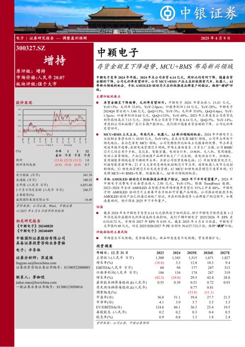 【中银证券】中颖电子（300327）-存货金额呈下降趋势，MCU+BMS布局新兴领域-250409（4页）.pdf