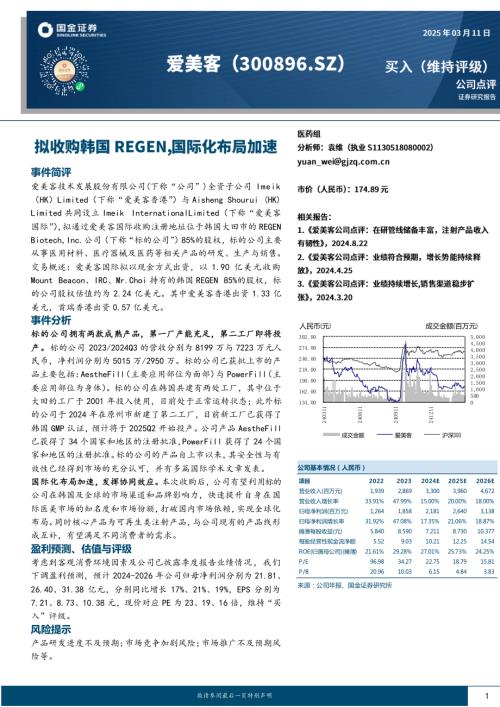 【国金证券】爱美客（300896）-拟收购韩国REGEN，国际化布局加速-250311（4页）.pdf