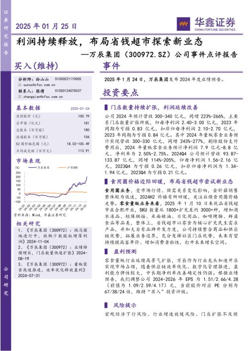 【华鑫证券】万辰集团（300972）-公司事件点评报告：利润持续释放，布局省钱超市探索新业态-250125（5页）.pdf