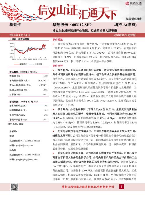 【山西证券】华翔股份（603112）-核心主业增速远超行业涨幅，拟进军机器人新赛道-250424（5页）.pdf