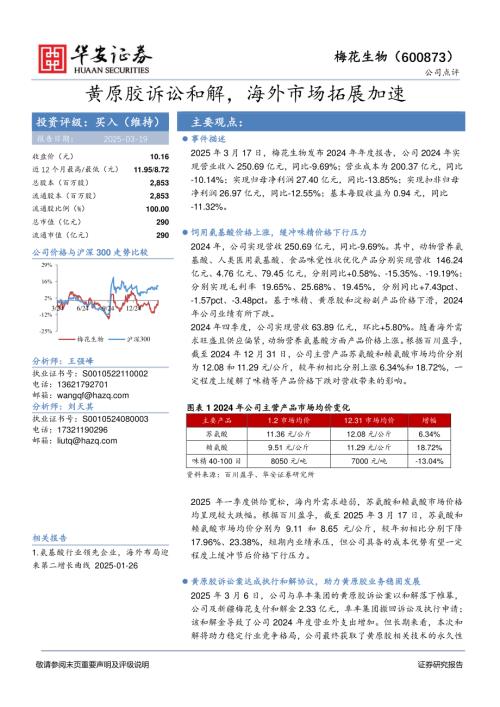 【华安证券】梅花生物（600873）-黄原胶诉讼和解，海外市场拓展加速-250319（4页）.pdf