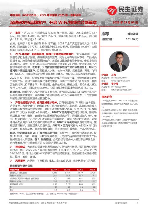 【民生证券】中科蓝讯（688332）-2024年年报及2025年一季报点评：深耕研发拓品牌客户，开启WiFi/视频芯片新篇章-250506（3页）.pdf