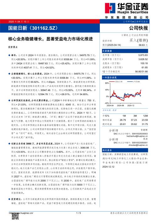 【华金证券】国能日新（301162）-核心业务稳健增长，显著受益电力市场化推进-250415（5页）.pdf