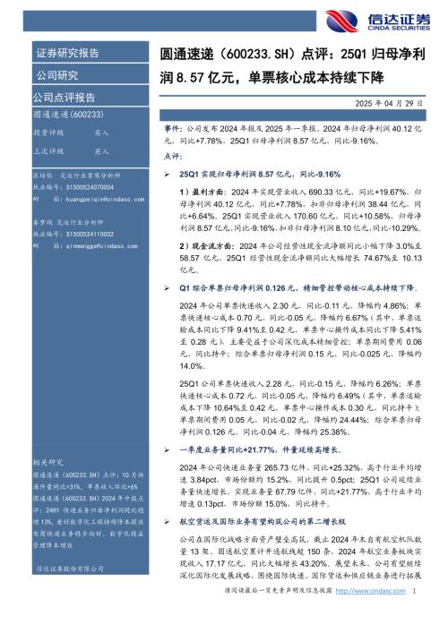 【信达证券】圆通速递（600233）-点评：25Q1归母净利润8.57亿元，单票核心成本持续下降-250429（5页）.pdf