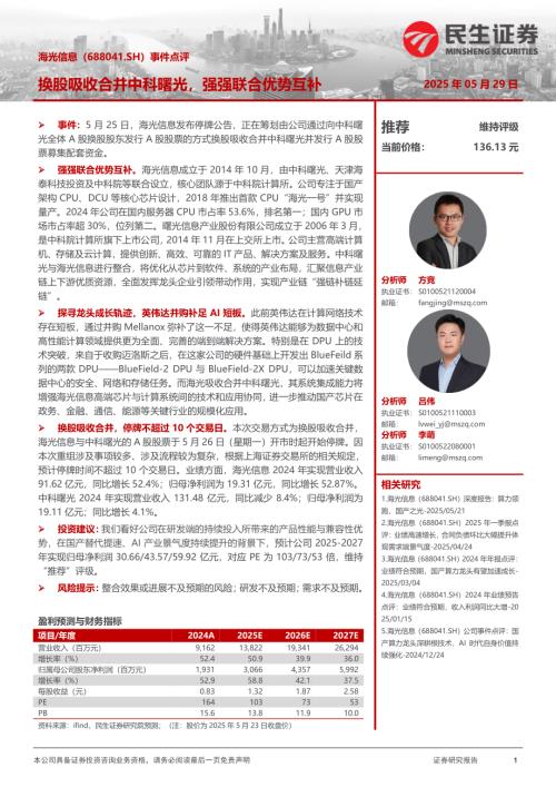 【民生证券】海光信息（688041）-事件点评：换股吸收合并中科曙光，强强联合优势互补-250529（3页）.pdf