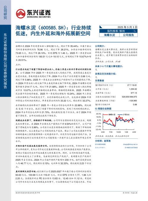 【东兴证券】海螺水泥（600585）-行业持续低迷，内生外延和海外拓展新空间-250503（6页）.pdf
