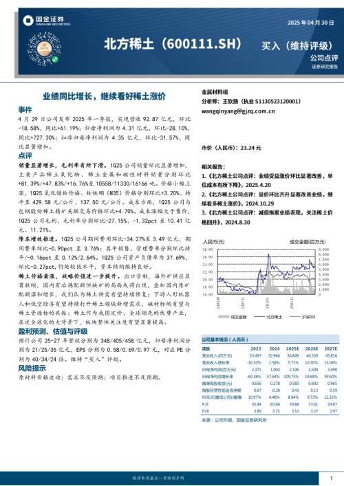 【国金证券】北方稀土（600111）-业绩同比增长，继续看好稀土涨价-250430（4页）.pdf