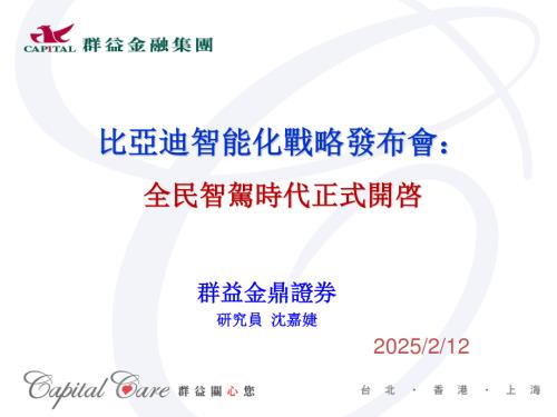 【群益证券】比亚迪（002594）-比亚迪智能化战略发布会：全民智驾时代正式开启-250212（8页）.pdf