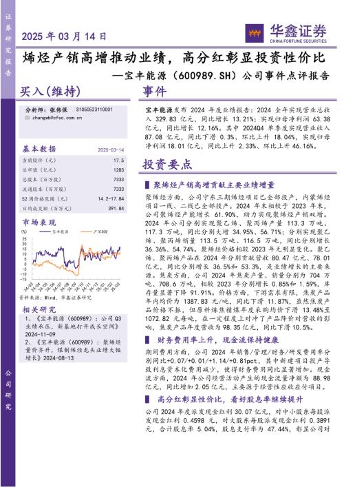 【华鑫证券】宝丰能源（600989）-公司事件点评报告：烯烃产销高增推动业绩，高分红彰显投资性价比-250314（5页）.pdf