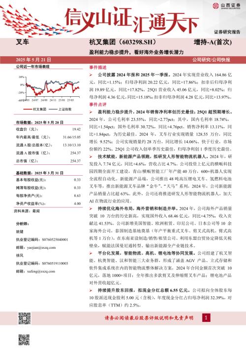 【山西证券】杭叉集团（603298）-盈利能力稳步提升，看好海外业务增长潜力-250521（5页）.pdf