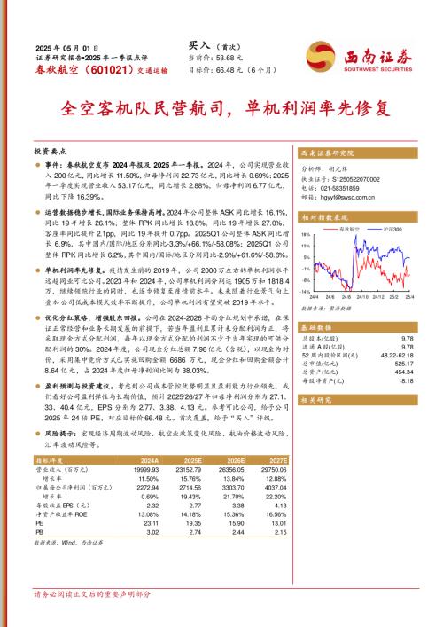 【西南证券】春秋航空（601021）-2025年一季报点评：全空客机队民营航司，单机利润率先修复-250501（13页）.pdf