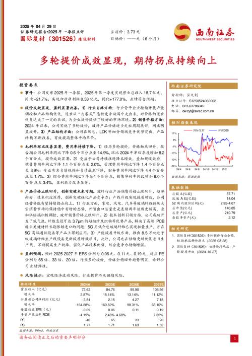 【西南证券】国际复材（301526）-多轮提价成效显现，期待拐点持续向上-250429（5页）.pdf