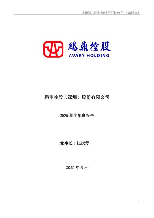 鹏鼎控股：2025年半年度报告.PDF