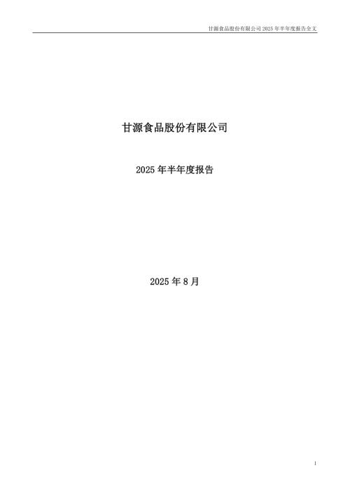 甘源食品：2025年半年度报告.PDF