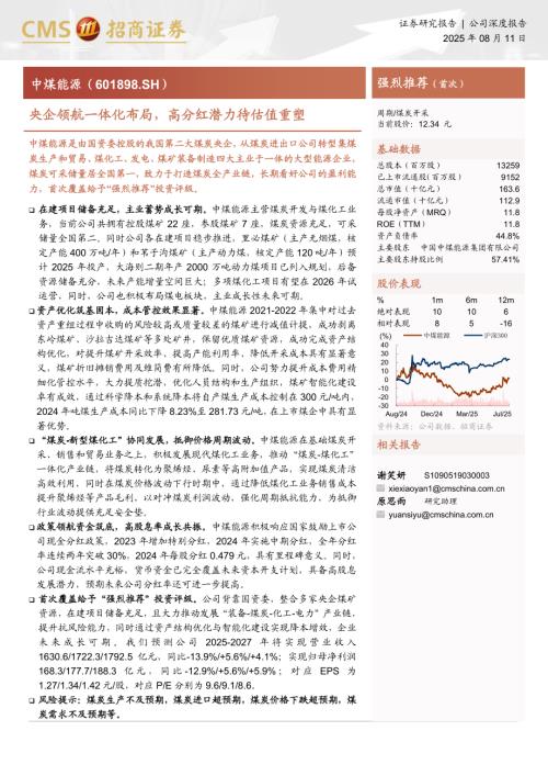 中煤能源（601898）-A股公司研究报告：央企领航一体化布局高分红潜力待估值重塑-250811（26页）.pdf