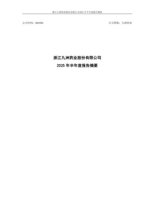 九洲药业：浙江九洲药业股份有限公司2025年半年度报告摘要.PDF
