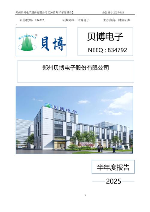 定期报告-贝博电子：2025年半年度报告.PDF