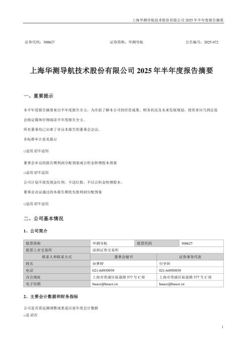 华测导航：2025年半年度报告摘要.PDF