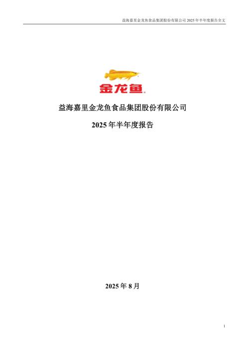 金龙鱼：2025年半年度报告.PDF