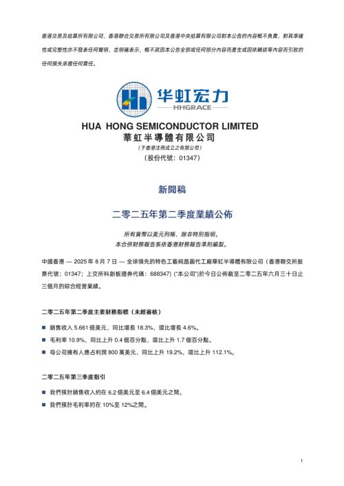 華虹半導體：華虹半導體二零二五年第二季度業績公佈.pdf