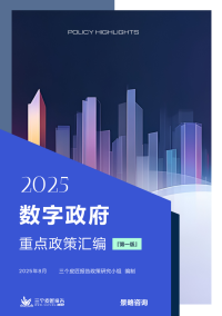 三个皮匠报告：2025数字政府重点政策汇编（第一版）（872页）.pdf