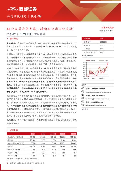 快手~W（1024.HK）-港股公司首次覆盖：AI业务差异化发展持续实现商业化突破-250811（20页）.pdf