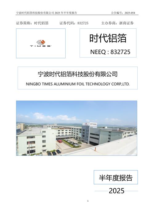 定期报告-时代铝箔：2025年半年度报告.PDF