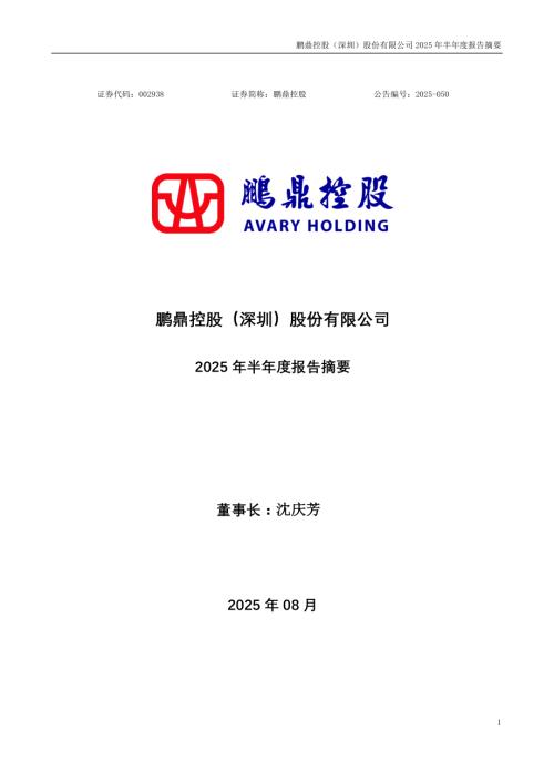 鹏鼎控股：2025年半年度报告摘要.PDF