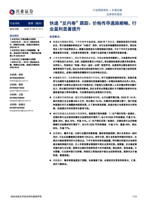 交通运输行业快递“反内卷”跟踪：价格传导通路顺畅行业盈利显著提升-250812（15页）.pdf