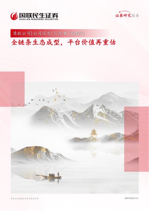 贝壳~W（2423.HK）-港股公司研究报告：全链条生态成型平台价值再重估-250812（40页）.pdf