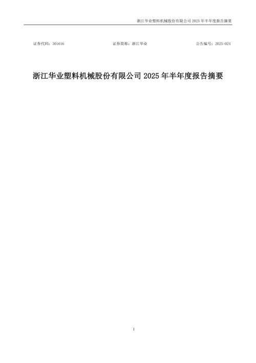 浙江华业：2025年半年度报告摘要.PDF