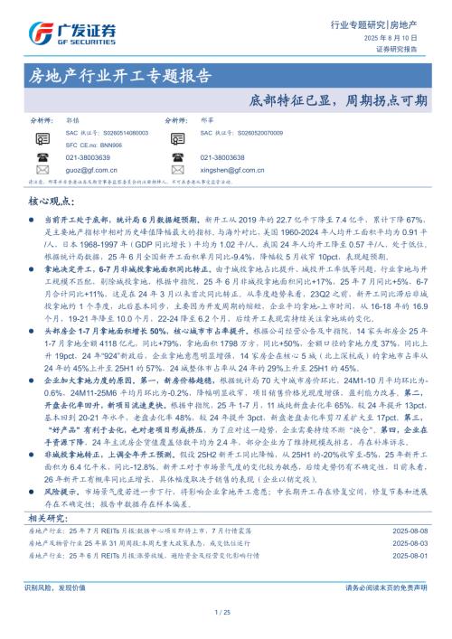 房地产行业开工专题报告：底部特征已显周期拐点可期-250810（25页）.pdf