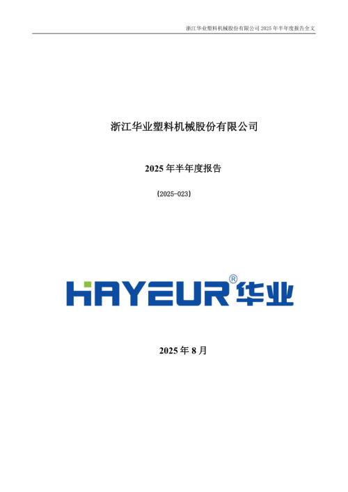 浙江华业：2025年半年度报告.PDF