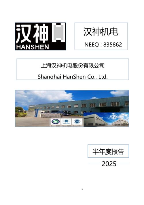 定期报告-汉神机电：2025年半年度报告.PDF