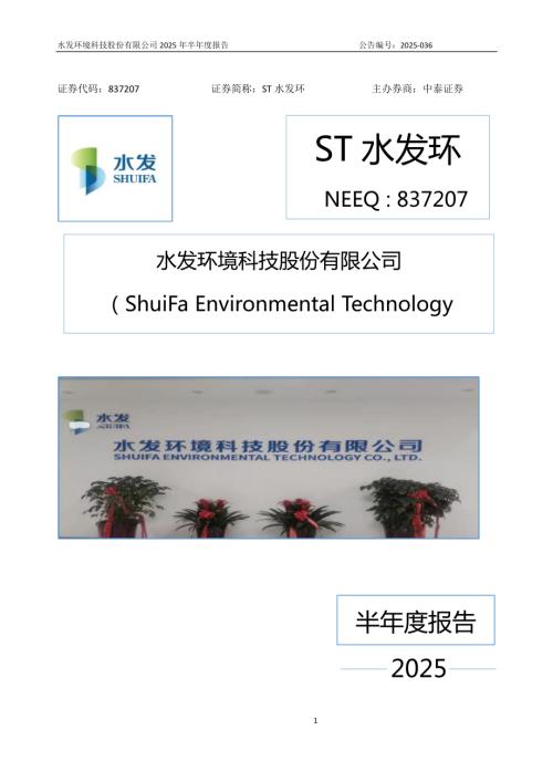 定期报告-ST水发环：2025年半年度报告.PDF