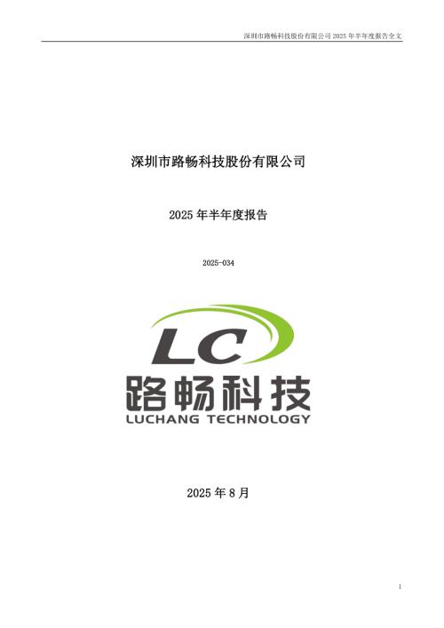 路畅科技：2025年半年度报告.PDF