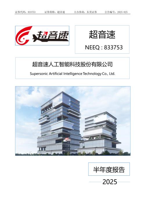 定期报告-超音速：2025年半年度报告.PDF
