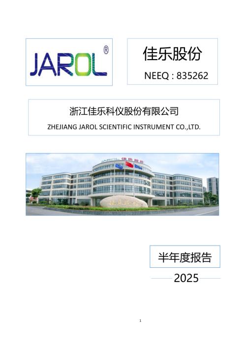 定期报告-佳乐股份：2025年半年度报告.PDF