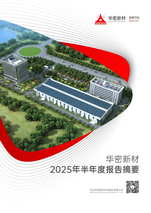 定期报告-华密新材：2025年半年度报告摘要.pdf
