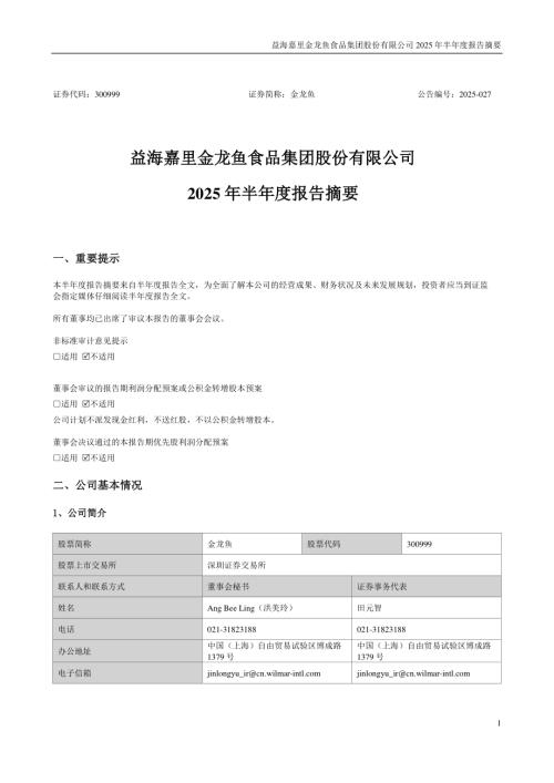 金龙鱼：2025年半年度报告摘要.PDF