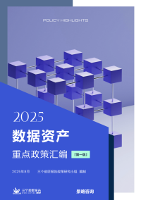 三个皮匠报告：2025数据资产重点政策汇编（第一版）（311页）.pdf
