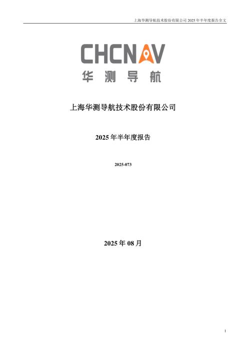 华测导航：2025年半年度报告.PDF
