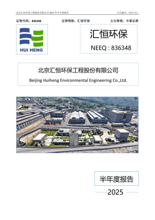 定期报告-汇恒环保：2025年半年度报告.PDF