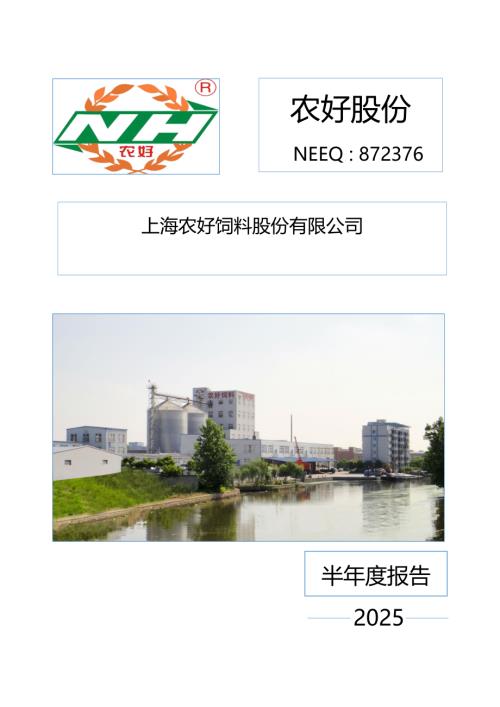 定期报告-农好股份：2025年半年度报告.PDF