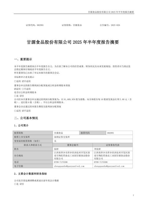 甘源食品：2025年半年度报告摘要.PDF