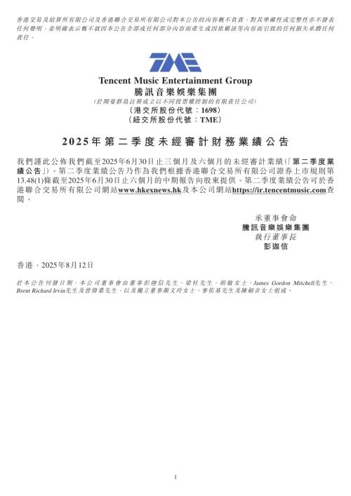 騰訊音樂－ＳＷ：2025年第二季度未經審計財務業績公告.pdf